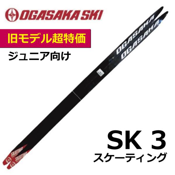 OGASAKA（オガサカ） SK3 スケーティング ／145・155cm／／クロス
