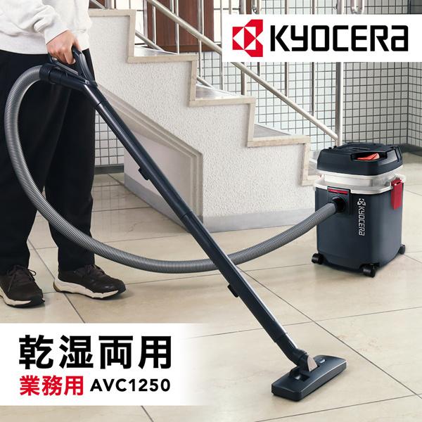 KYOCERA（京セラ） 集じん機 業務用 乾湿両用 掃除機 集塵機 家庭用