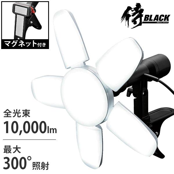 侍BLACK LEDクリップライト 咲灯PRO 10000lm 90w マグネット付き CLT