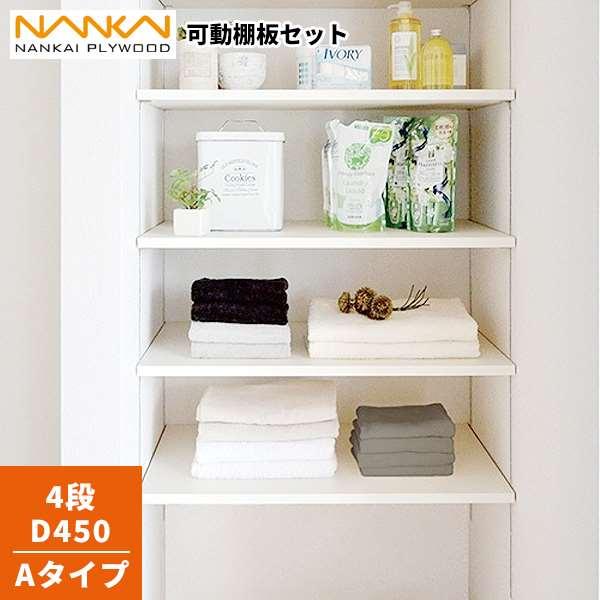 南海プライウッド 4段 D450 可動棚板セット Aタイプ KTA4D4-S-LW-A