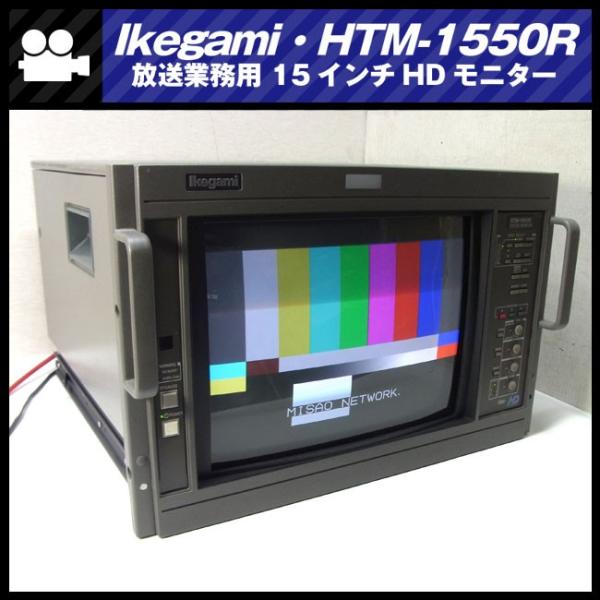 ☆Ikegami HTM-1550R・放送業務用 15インチHDマルチカラーモニタ