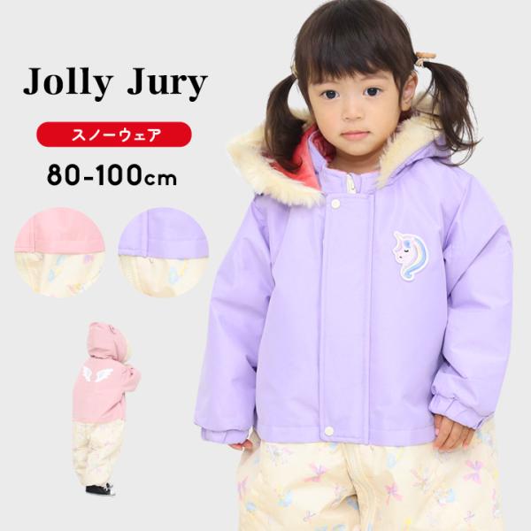Jolly Jury スキーウェア ベビー スノーウェア キッズ 女の子 スノー
