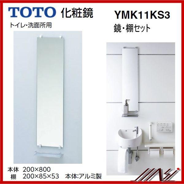 TOTO 送料無料 YMK11KS3 / TOTO ： 化粧鏡・化粧棚セット / トイレ