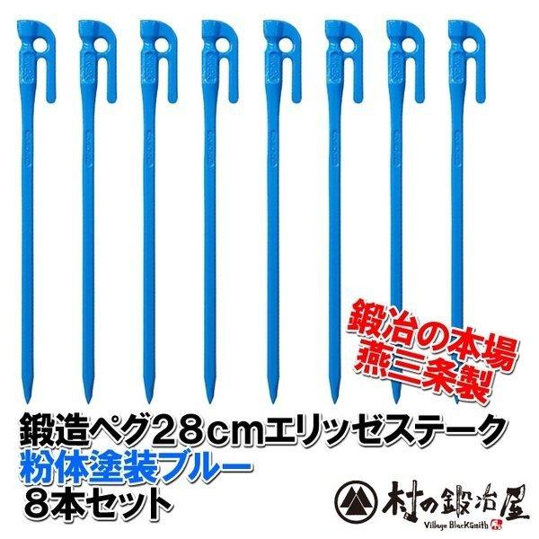 村の鍛冶屋 鍛造ペグ エリッゼステーク 28cm ブルー8本セット 粉体塗装