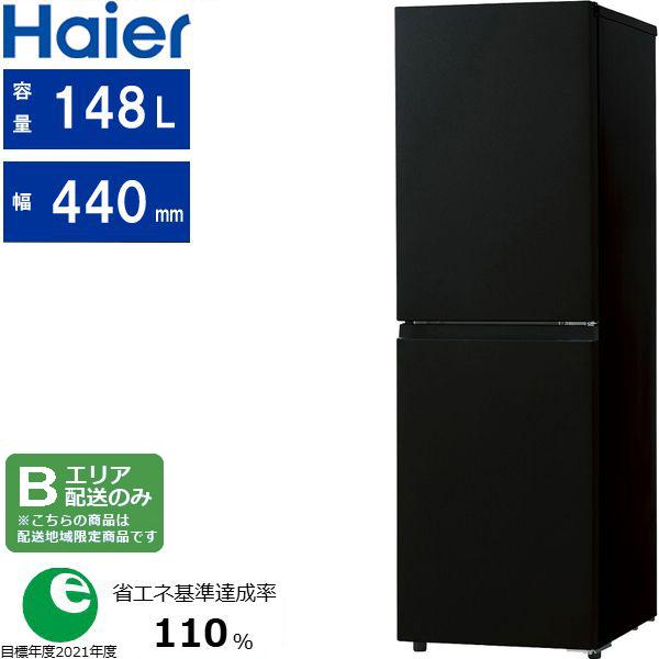 Haier ハイアール 冷蔵庫 右開き2ドア 148L freemee(フリーミー
