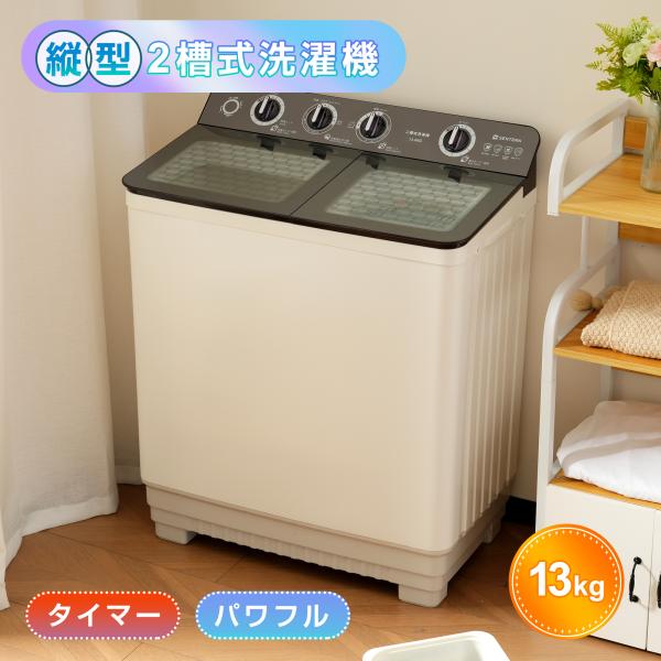 SENTERN 二槽式洗濯機13kg 脱水10kg 大容量 送料無料 強洗浄力
