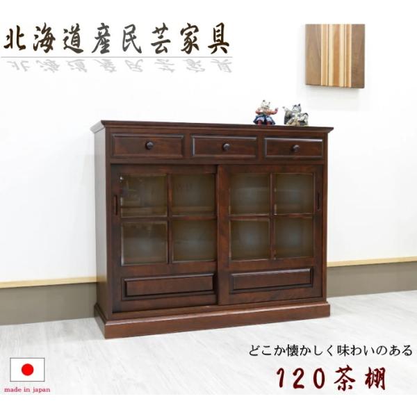 キャビネット サイドボード 北海道産 民芸家具 茶棚 幅120cm 高さ100cm