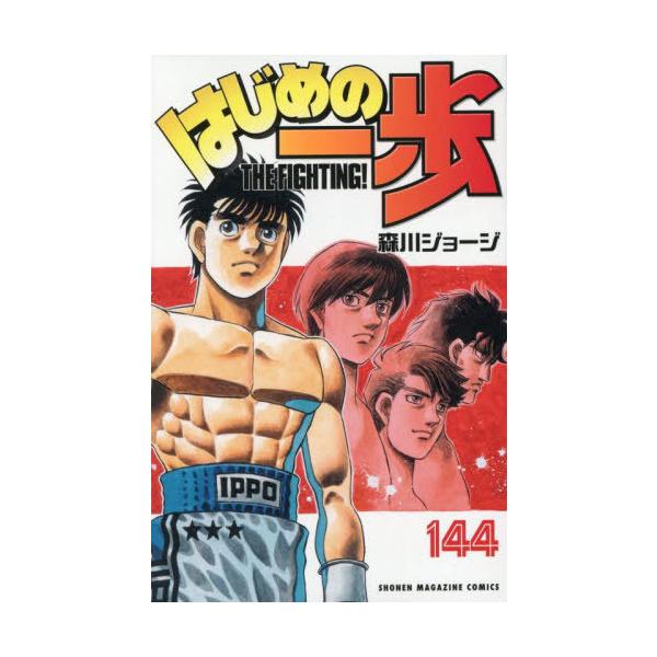本/雑誌]/はじめの一歩 144 (週刊少年マガジンKC)/森川ジョージ/著