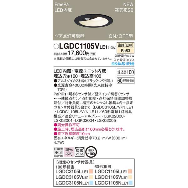 Panasonic（パナソニック） LGDC1105VLE1 人感センサー付 LEDダウン