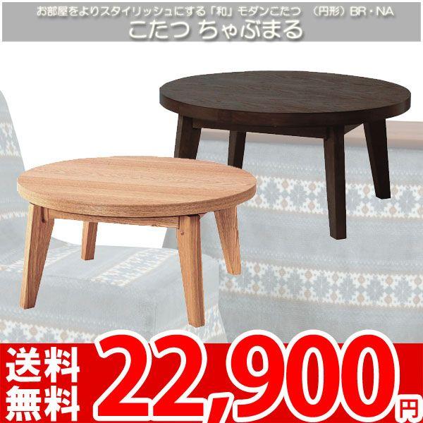 こたつ 円形 北欧 ミッドセンチュリー ちゃぶ丸817 az : カーペット