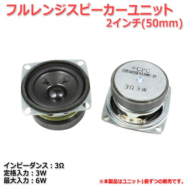 スペック以上のポテンシャル フルレンジスピーカーユニット2インチ