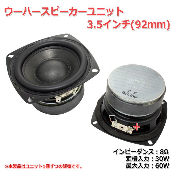 ウーハースピーカーユニット 3.5インチ(92mm) 8Ω/MAX60W [スピーカー