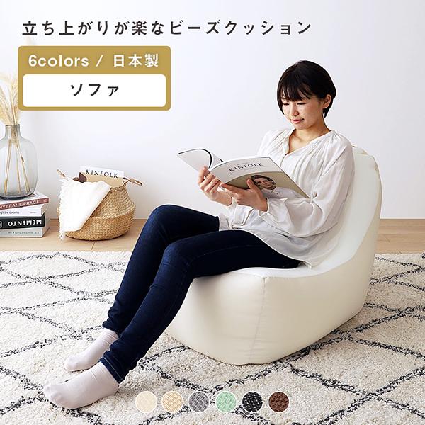 ビーズクッション ソファ 日本製 背もたれ クッション 1人掛け