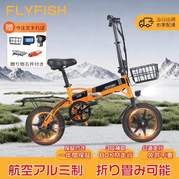 FLYFISH】電動アシスト自転車 14インチ 電動折りたたみ自転車 軽量