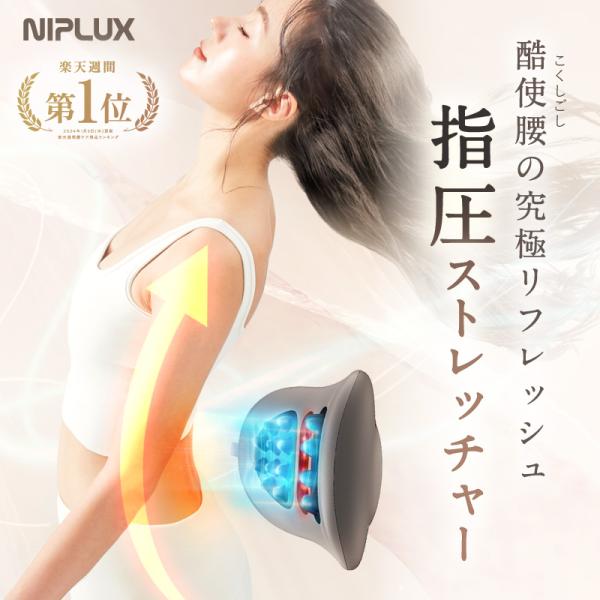 NIPLUX 腰マッサージ機 腰ケア ストレッチャー EMS 温熱 牽引 NIPLUX