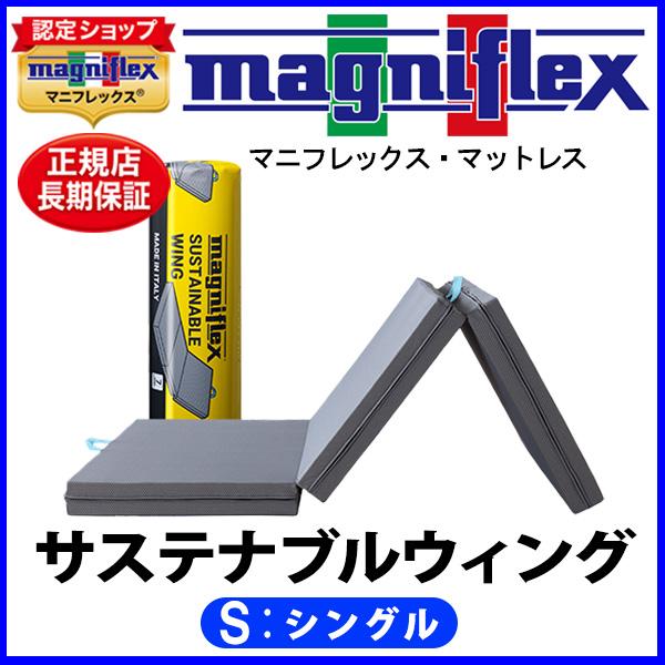 magniflex（マニフレックス） サステナブルウィング シングル【正規