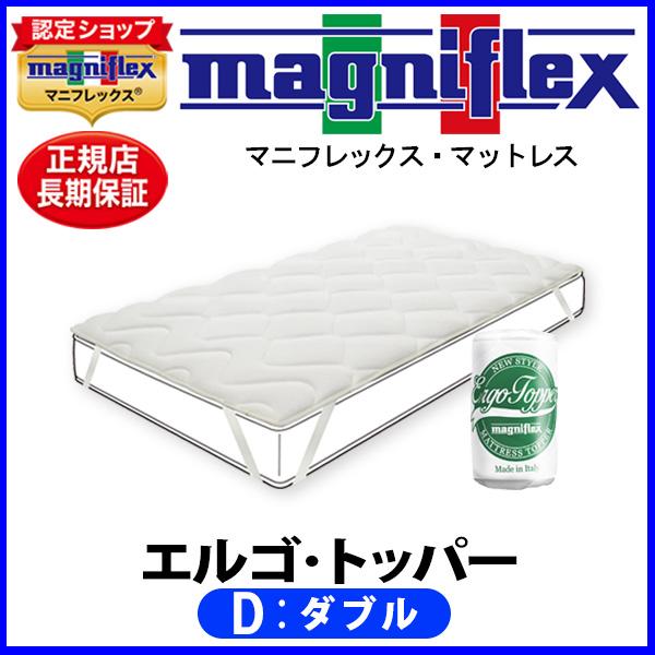 magniflex（マニフレックス） エルゴ・トッパー ダブル【正規販売店
