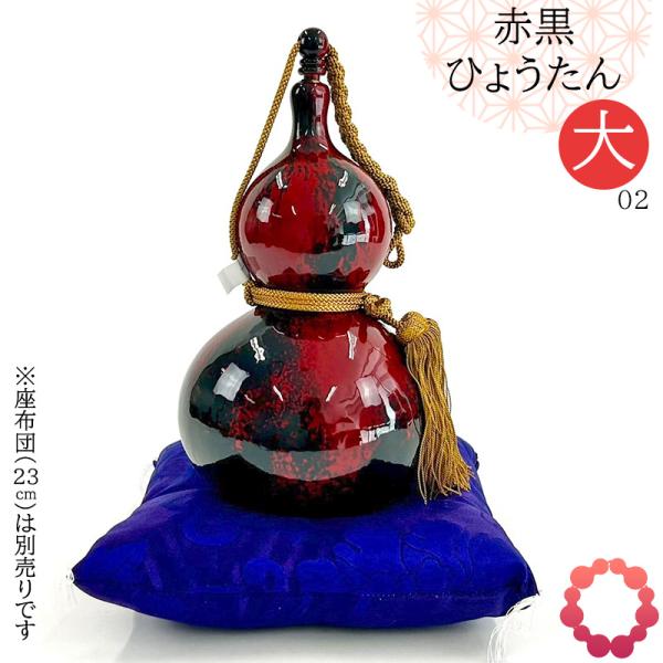 瓢箪 縁起物 赤黒ひょうたん その2 大・全長28cm 和風 曙塗り風 天然