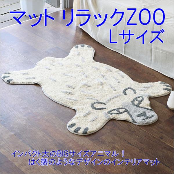 マットリラックZOO Lサイズ 玄関マット かわいい アニマル ラグ マット