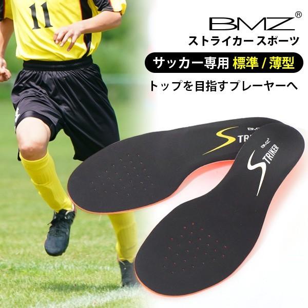 BMZ インソール サッカー Striker Sport ストライカー スポーツ 薄型