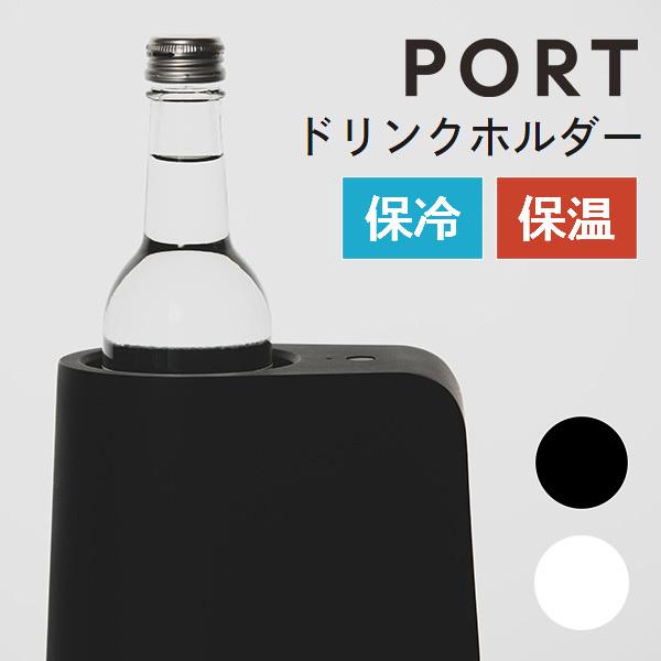 ドリンクホルダー PORT 保温 保冷 7段階温度調整 温度を操るスマート