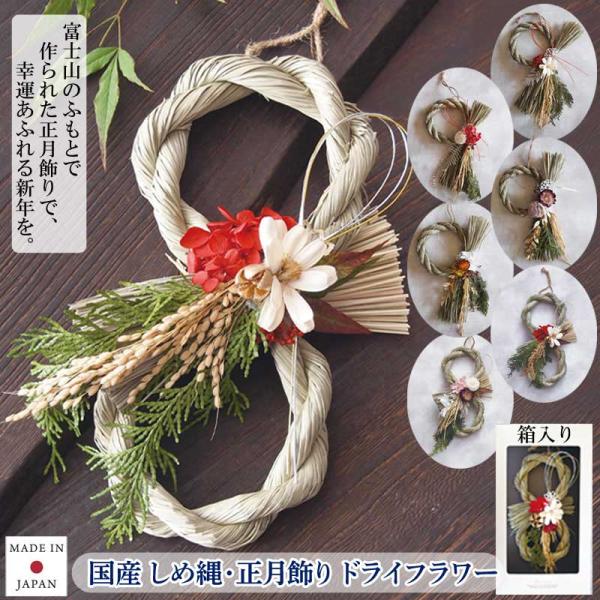 しめ飾り 日本製 しめ縄 おしゃれ ドライフラワー 2025年 ナチュラル