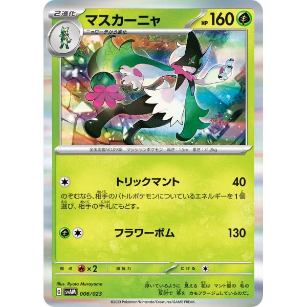Pokemon（ポケモン） マスカーニャ（キラ）〔-〕【草/2進化