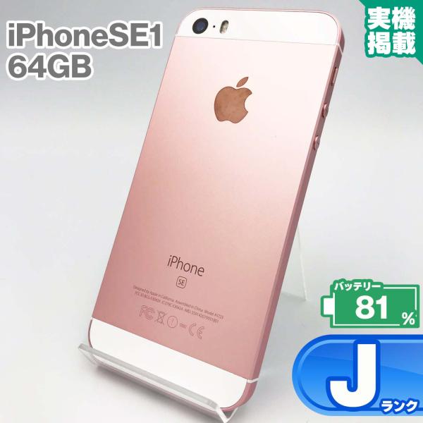 iPhone SE（第1世代） iPhoneSE 64GB ローズゴールド 本体 中古 スマホ