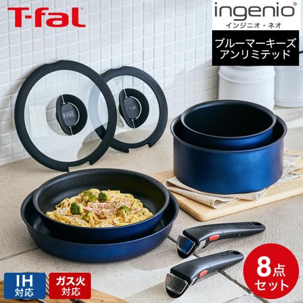 インジニオ・ネオ ティファール フライパン 8点セット t-fal IHブルー