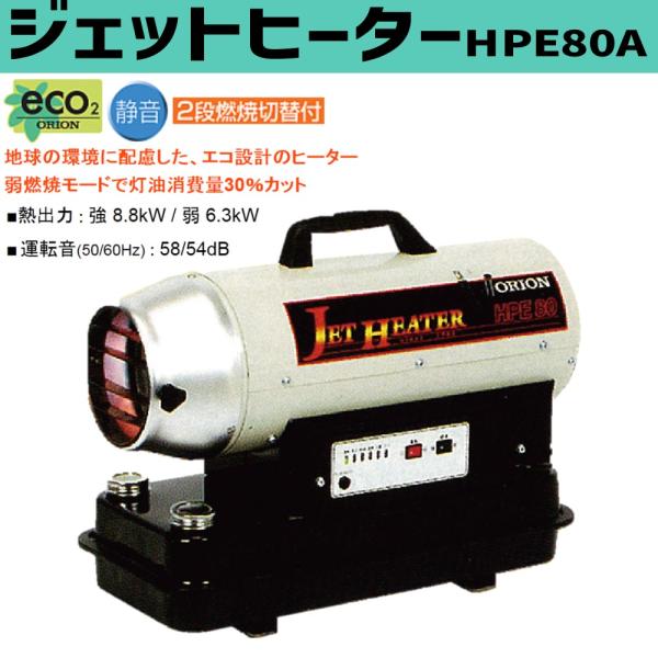 HPE80A 50/60Hz オリオン機械 ジェットヒーター 個人宅配送不可