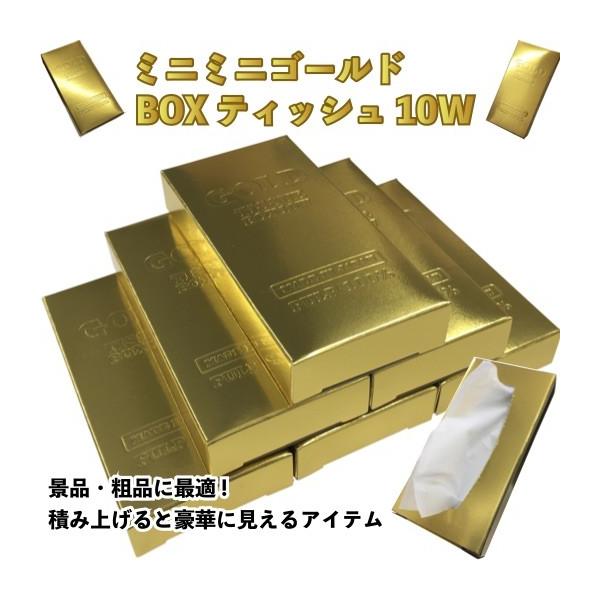 ミニミニゴールドBOXティッシュ10W 景品 粗品 記念品 イベント GOLD