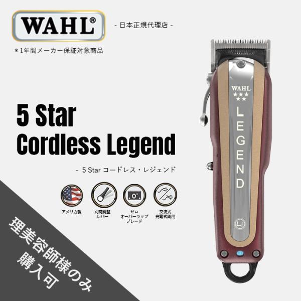 WAHL（ウォール） 正規品 バリカン 5 Star コードレス・レジェンド
