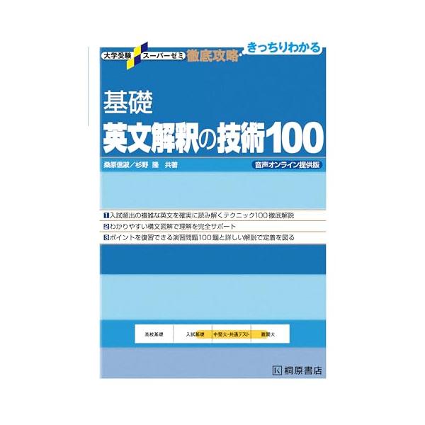 大学受験スーパーゼミ 徹底攻略 基礎英文解釈の技術100 音声オンライン