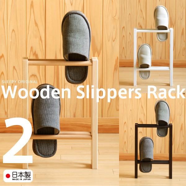 石崎家具 日本製 「木製スリッパラック【2段】」 スリッパ立て