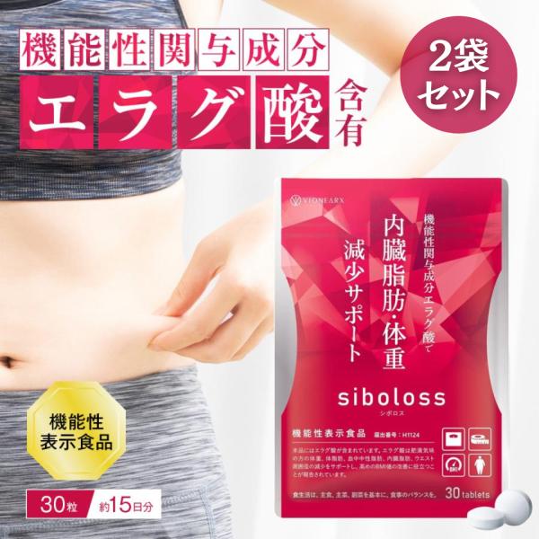 シボロス サプリ siboloss 30粒入 2袋 ダイエット サプリメント エラグ