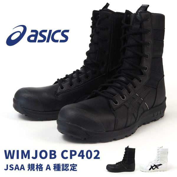ASICS（アシックス） 長編上靴 紐 プロテクティブスニーカー WINJOB