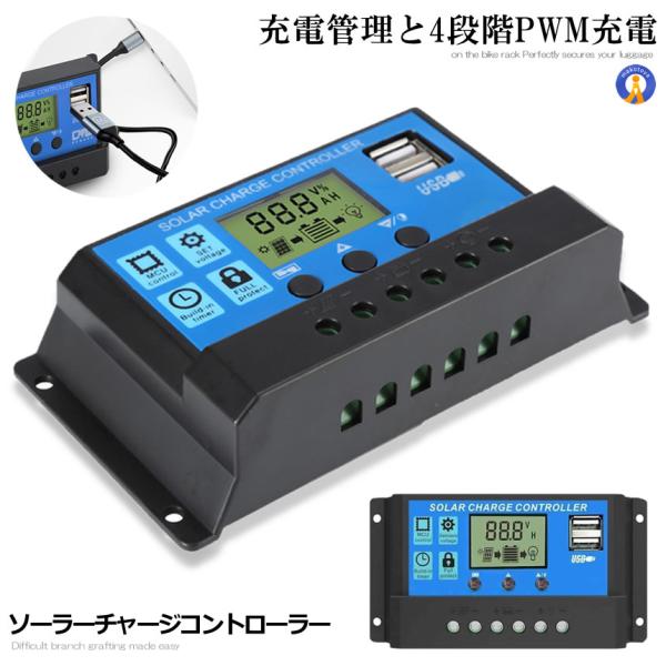 ソーラーチャージコントローラー 30A 12V/24V LCD 鉛蓄電池 車