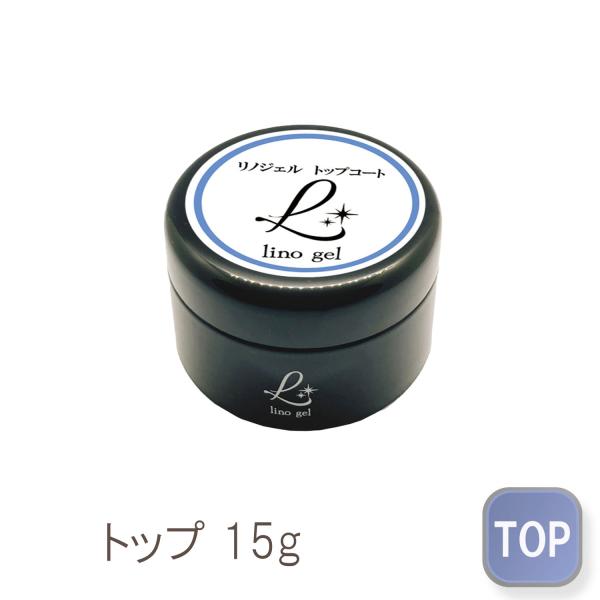 トップジェル 15g 艶 セミハード ぷっくりネイル 国産 トップコート