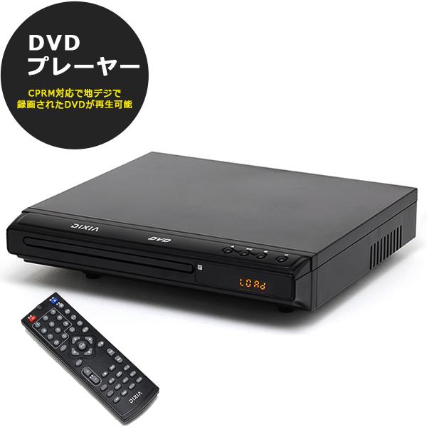 DVDプレーヤー CPRM対応 再生専用 据置型 32倍速早送り DX-DVC04BK