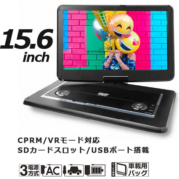 DVDプレーヤー ポータブル 大画面15.6インチ 3電源対応 首振りモニター
