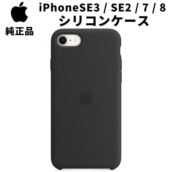 Apple 純正 iPhone SE 第3世代 第2世代 8 7 シリコンケース