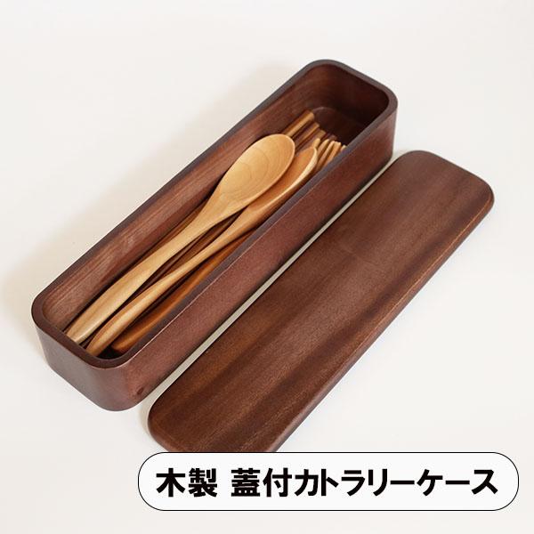 カトラリーケース 木製 蓋付 卓上 食卓 収納箱 おしゃれ マホガニー