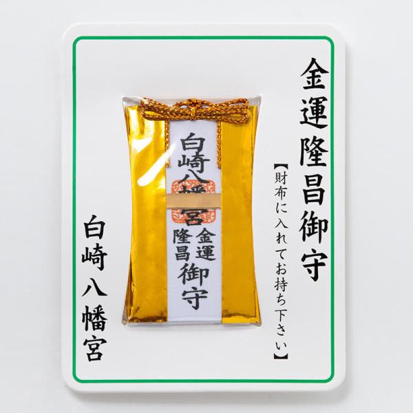 開運 金運隆昌 財布お守り カード 神社で祈願・祓い清め済み : 白崎