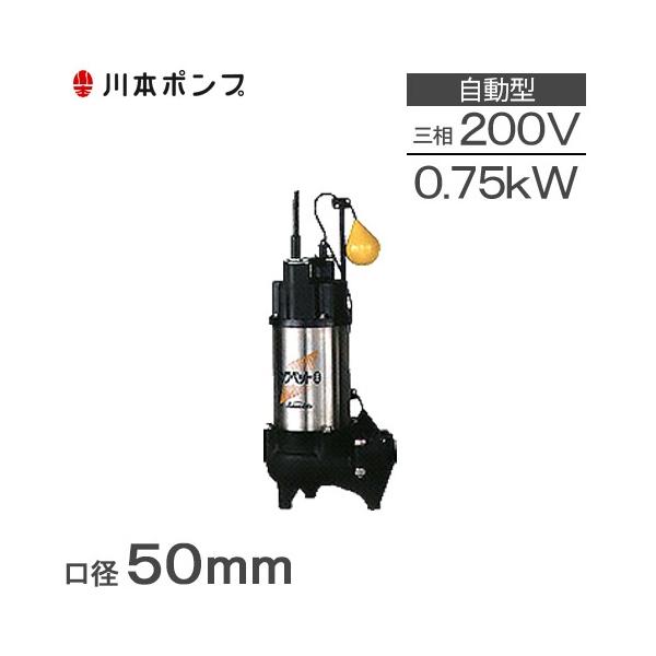 川本ポンプ 自動型 水中ポンプ 汚物用 排水ポンプ WUO4-505(6)-0.75L