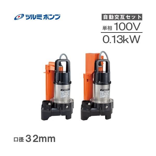 ツルミポンプ 浄化槽ポンプ 32PRA2.13S 32PRW2.13S 100V 2台セット