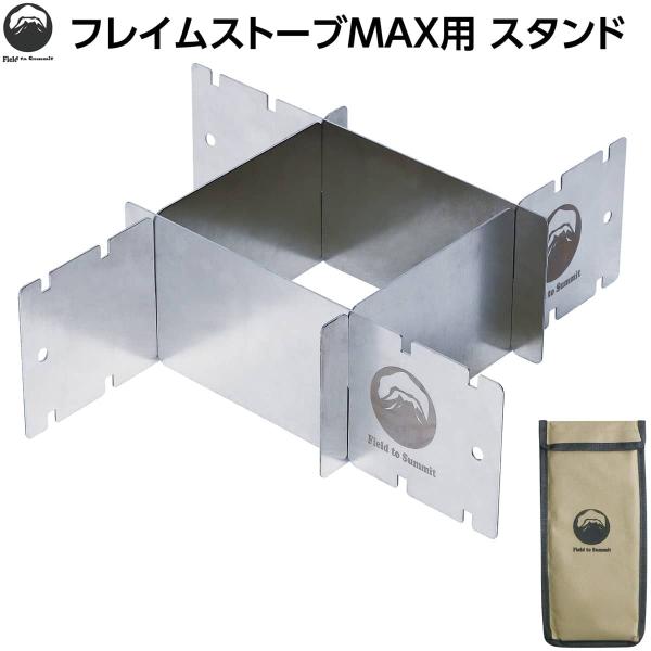 Field to Summit フレイムストーブMAX用スタンド 収納袋付 キャンプ場