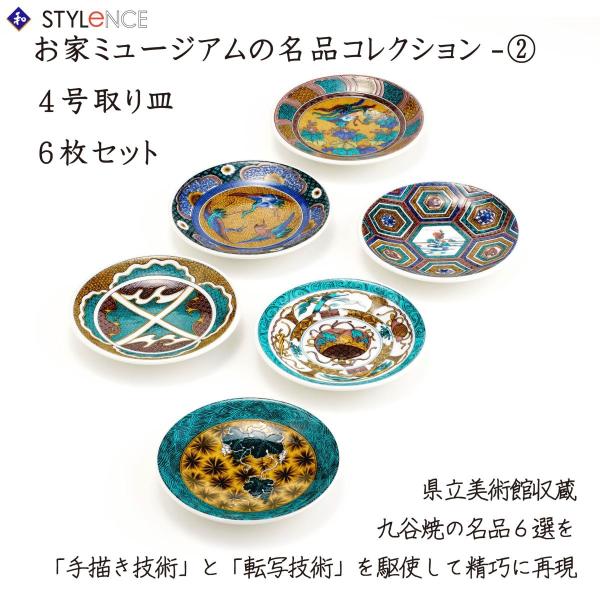 九谷焼 日本の伝統工芸品【九谷焼】4号皿（6P） 名品六選 N146-01