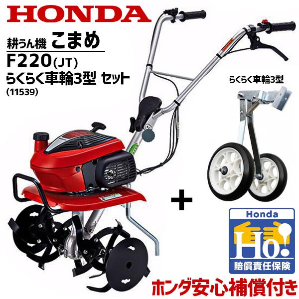 ホンダ（HONDA） 2026年 新型 耕運機 こまめ F220-JT + 移動輪 (11539