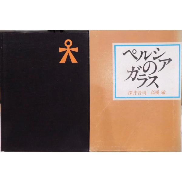 ペルシアのガラス」／文：深井晋司／写真：高橋敏／昭和48年／初版／淡