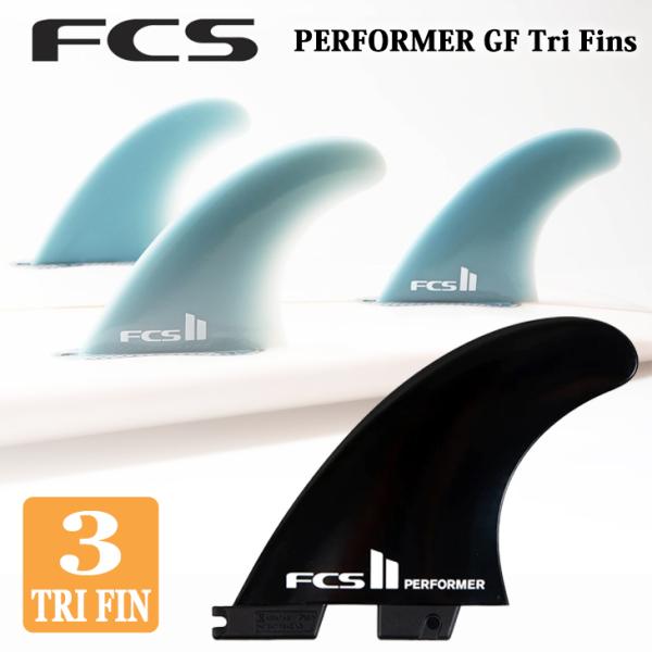 FCS 26 FCS2 フィン PERFORMER Glass Flex パフォーマー トライフィン